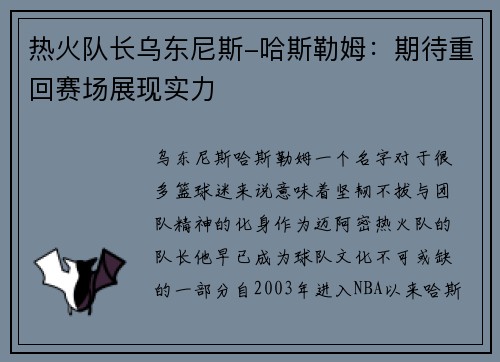 热火队长乌东尼斯-哈斯勒姆：期待重回赛场展现实力