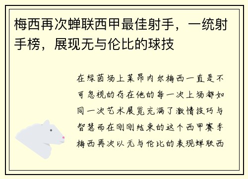 梅西再次蝉联西甲最佳射手，一统射手榜，展现无与伦比的球技
