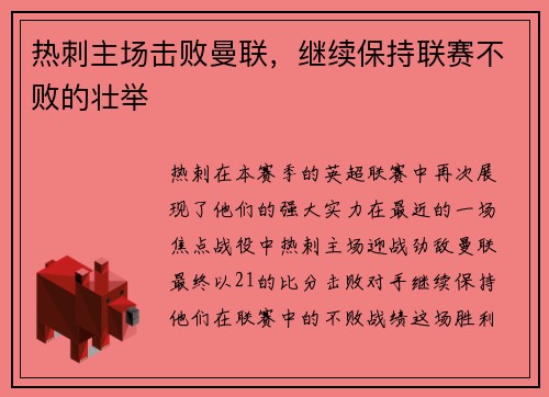 热刺主场击败曼联，继续保持联赛不败的壮举
