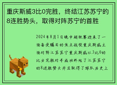 重庆斯威3比0完胜，终结江苏苏宁的8连胜势头，取得对阵苏宁的首胜
