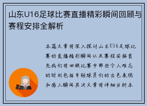 山东U16足球比赛直播精彩瞬间回顾与赛程安排全解析
