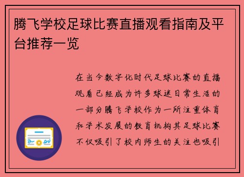 腾飞学校足球比赛直播观看指南及平台推荐一览