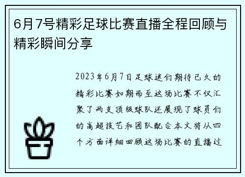 6月7号精彩足球比赛直播全程回顾与精彩瞬间分享
