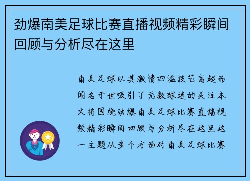 劲爆南美足球比赛直播视频精彩瞬间回顾与分析尽在这里