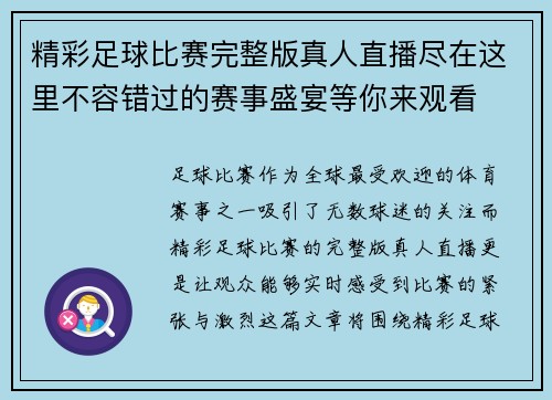 精彩足球比赛完整版真人直播尽在这里不容错过的赛事盛宴等你来观看