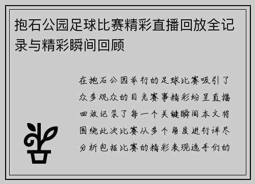 抱石公园足球比赛精彩直播回放全记录与精彩瞬间回顾