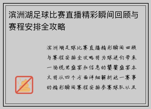 滨洲湖足球比赛直播精彩瞬间回顾与赛程安排全攻略