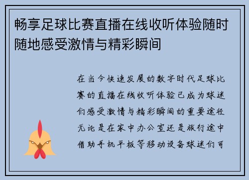 畅享足球比赛直播在线收听体验随时随地感受激情与精彩瞬间