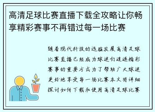 高清足球比赛直播下载全攻略让你畅享精彩赛事不再错过每一场比赛